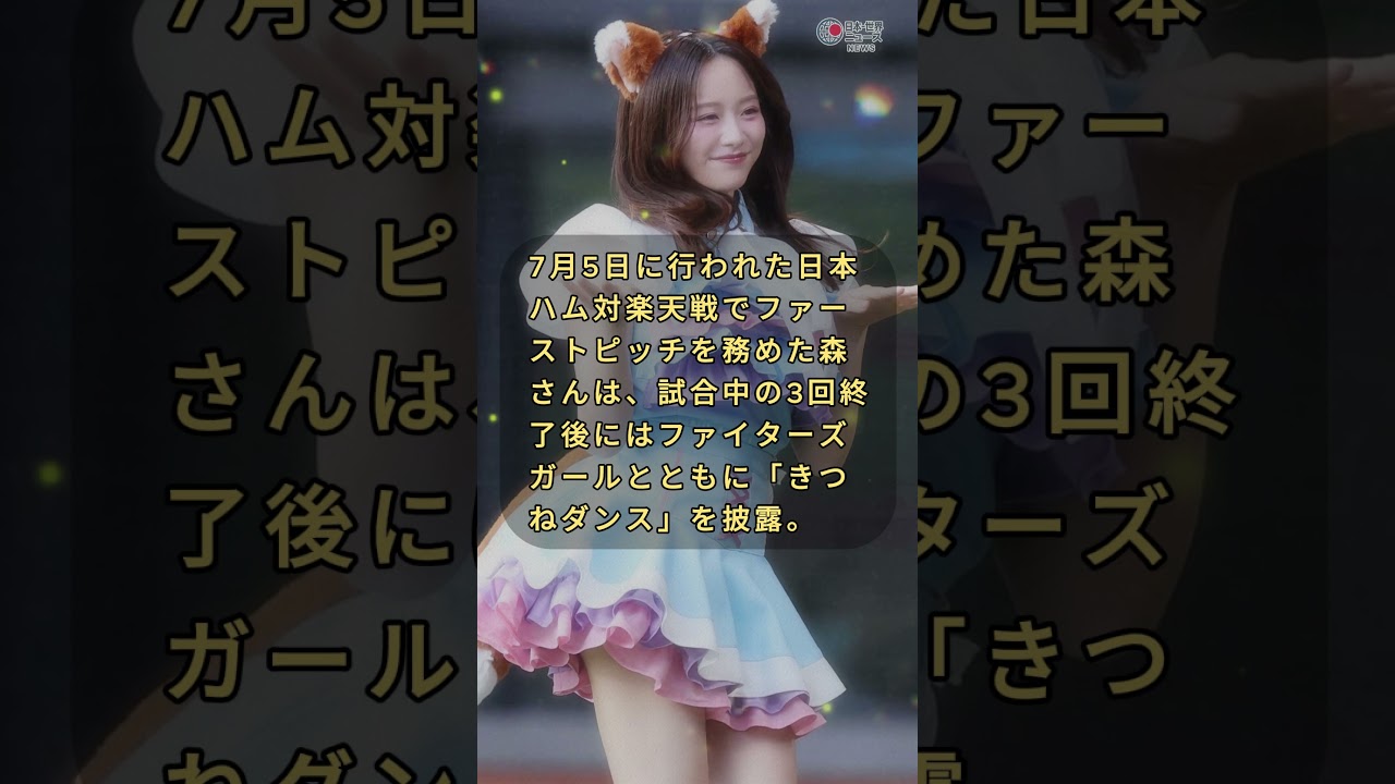 “勝利の女神”森香澄さん、きつねダンス披露でファン熱狂