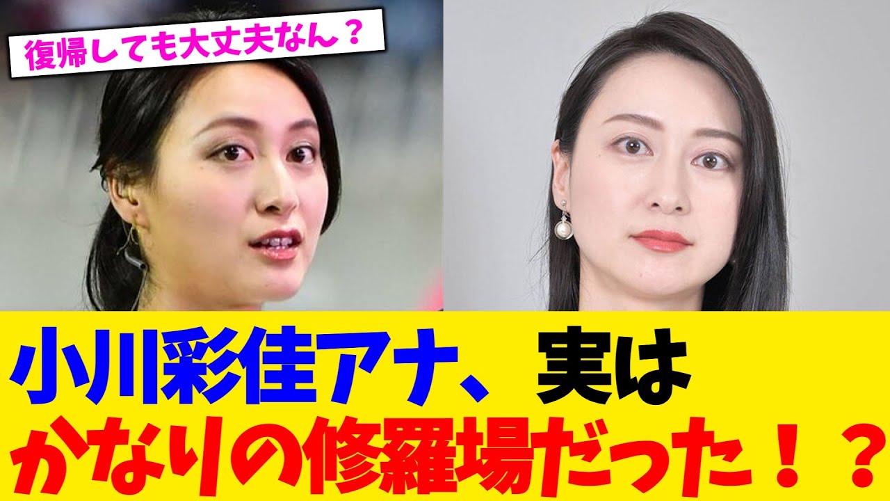 小川彩佳アナ、実はかなりの修羅場だった！？【2chまとめ】【2chスレ】【5chスレ】