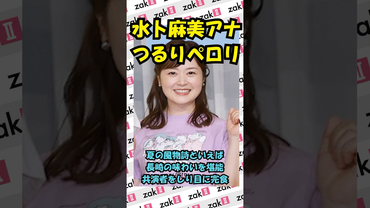 日テレ水卜麻美アナ“食べっぷり全開！