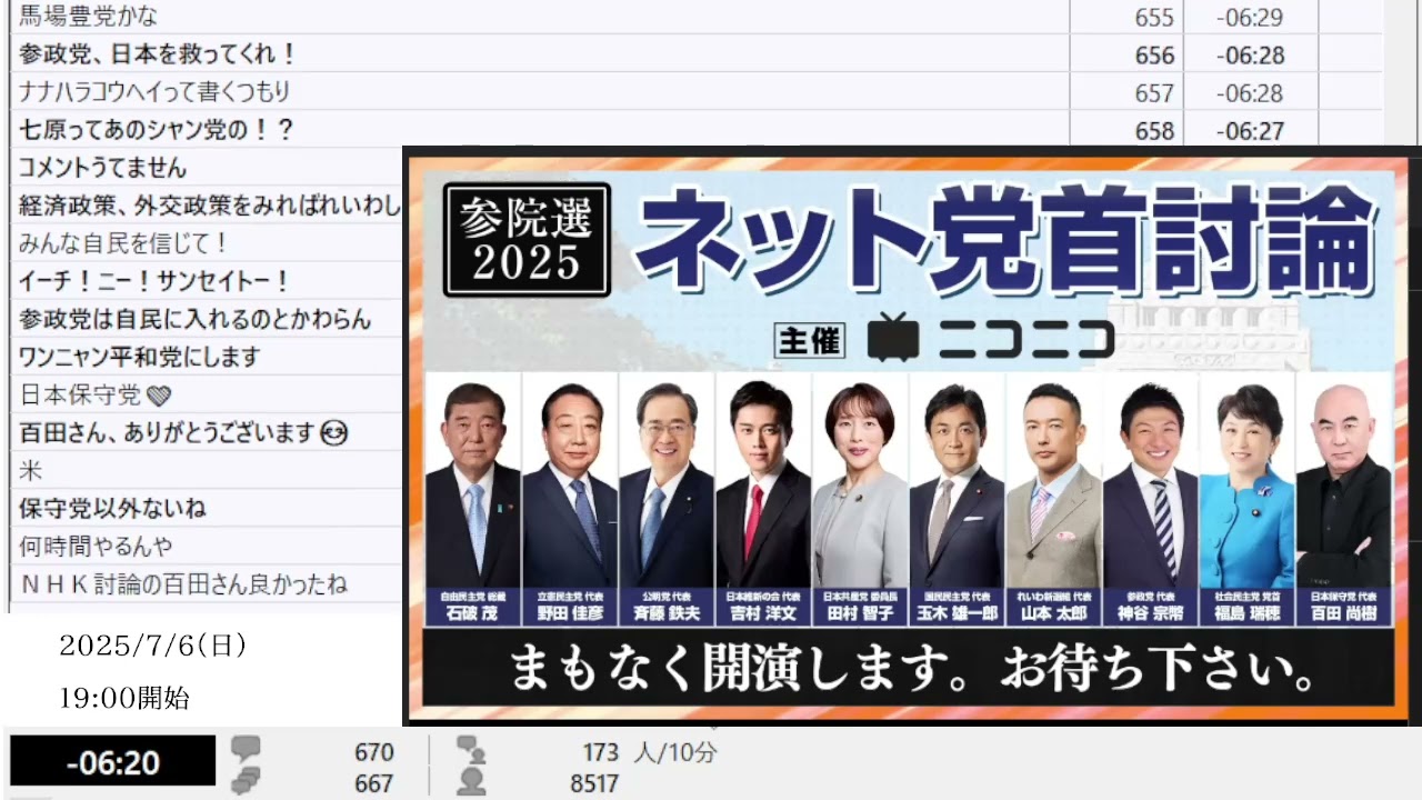 【ニコニコニュース】「【参院選2025】ネット党首討論　主催：ニコニコ」【2025/7/6】