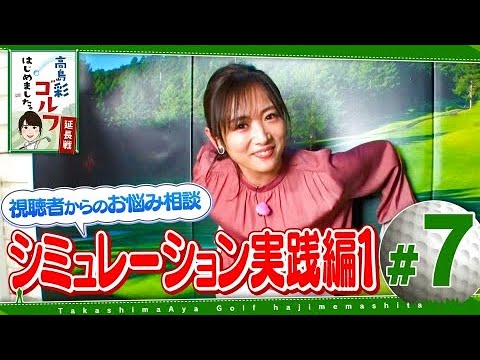 高島彩ゴルフはじめました。延長戦！#7