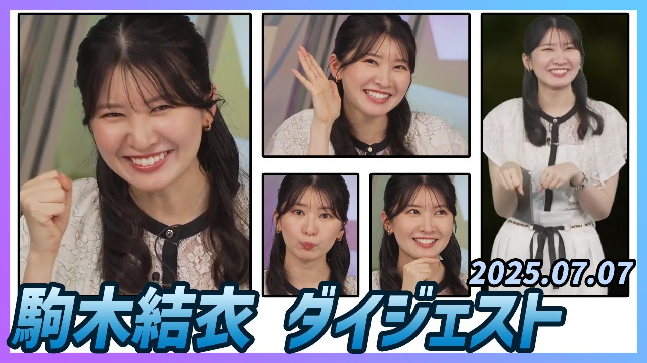 【駒木結衣】 ダイジェスト 2025年7月7日