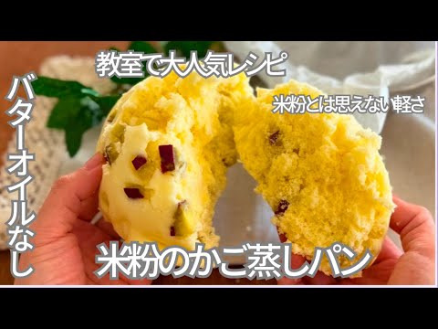 教室で大人気レシピ！簡単！混ぜてざるで蒸すだけ「バターオイルなし米粉のかご蒸しパン」米粉とは思えないほど軽い蒸しパン　グルテンフリー