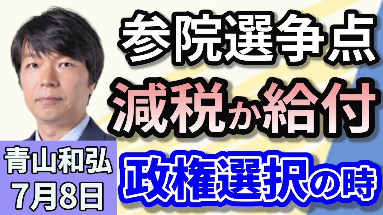 青山和弘「参議院選挙、与党は過半数を維持できるか？」「参院選の最大の争点となる物価高対策『減税か給付』与野党対立！」「トランプ大統領、日本と韓国に新関税25％通告」７月８日