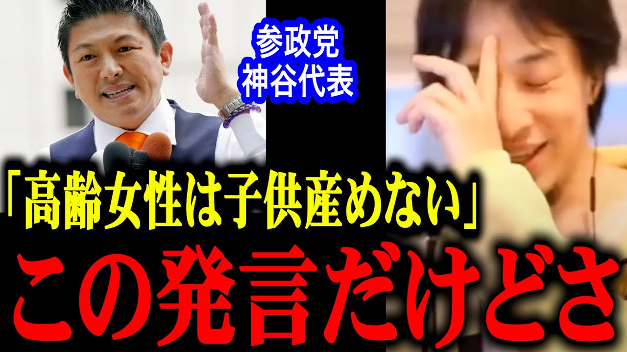 【ひろゆき】参政党・神谷宗幣代表『高齢の女性は子ども産めない』発言に思うこと【参議院選挙/失言】