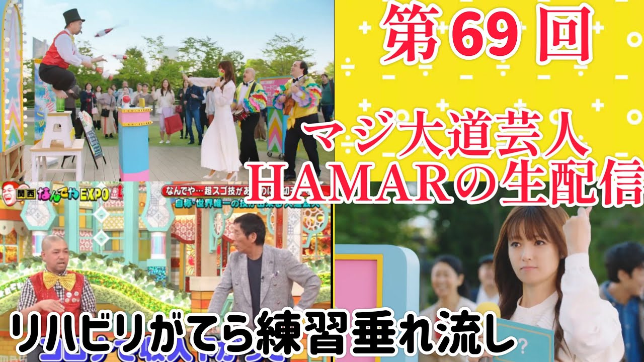 第69回 マジ大道芸人HAMAR 子供向けパフォーマー(宇治市民) の生配信！ 右肘のリハビリがてら練習垂れ流し！