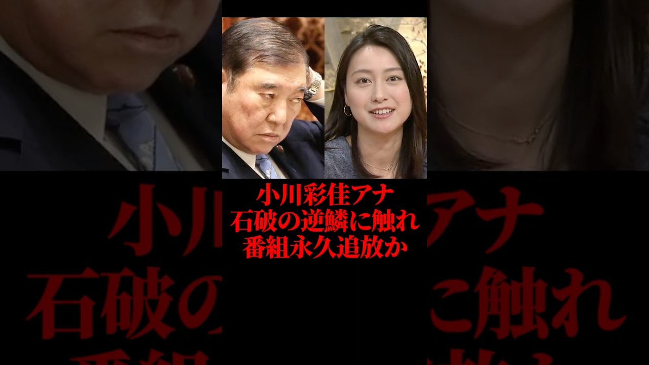 小川彩佳アナ、石破の逆鱗に触れ番組永久追放か #小川彩佳 #ニュース #NEWS23