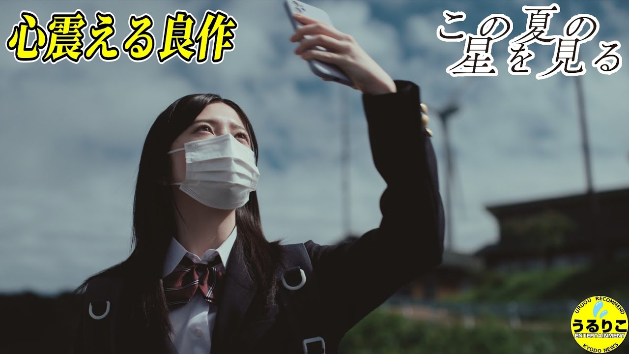 💁‍♀️【この夏の星を見る】見逃さないで！良きポイント一気紹介レビュー  #映画紹介 #映画感想 #うるりこ