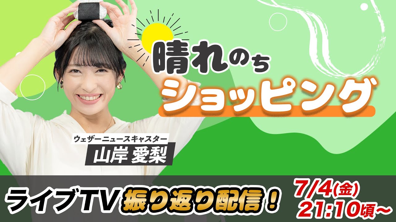 お天気お姉さん あいりんと振り返り 山岸愛梨