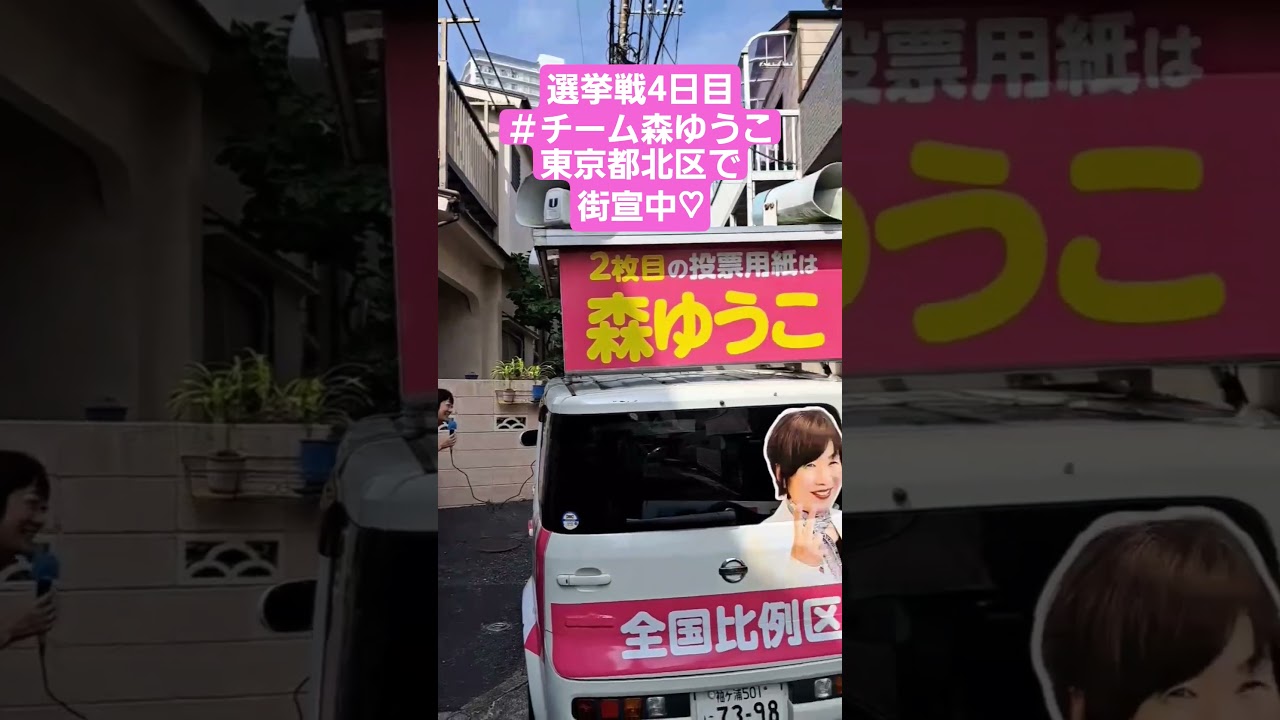 選挙戦4日目。本日も「チーム森ゆうこ」街宣車で活動しています。