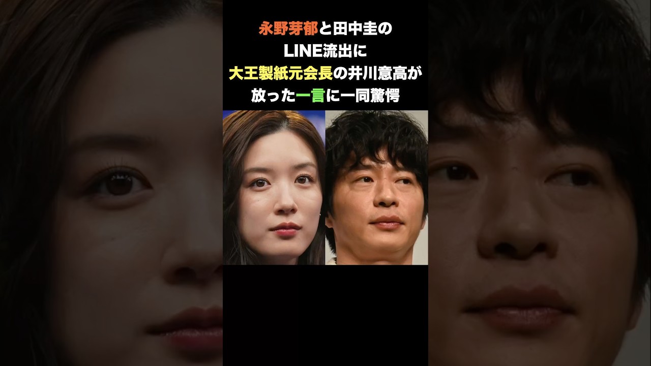 ㊗️200万再生突破!永野芽郁と田中圭のLINE流出に大王製紙元会長井川意高が放ったまさかの一言に一同驚愕