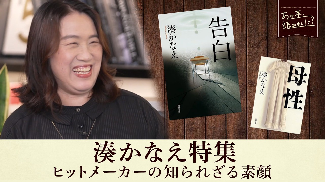 湊かなえが語る「告白」「母性」創作の舞台裏！「告白」は第１章で完結予定だった！？【あの本、読みました？】