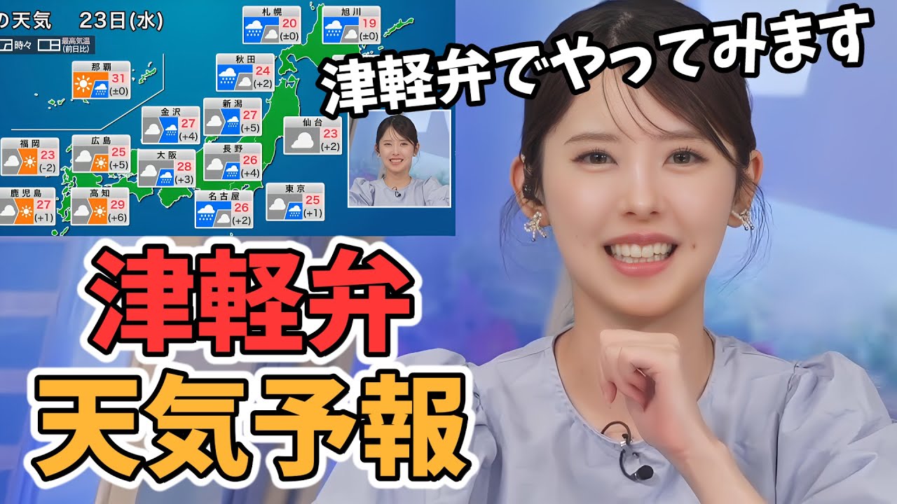 【小川千奈】せんちゃん本領発揮！津軽弁で天気予報をやってくれるせんちゃん【ウェザーニュース切り抜き】