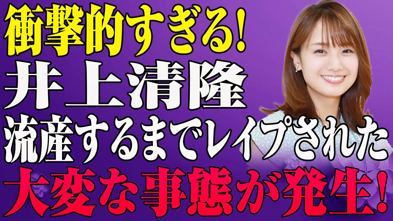 【週刊誌黙殺】井上清華アナ、“ある大物”による支配と中絶強制…テレビでは絶対に報じられない裏事情