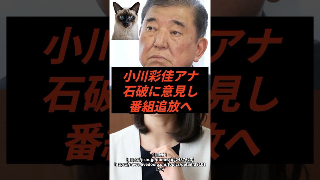 小川彩佳アナ、石破総理に意見し番組追放されてしまう #shorts #石破政権 #news23