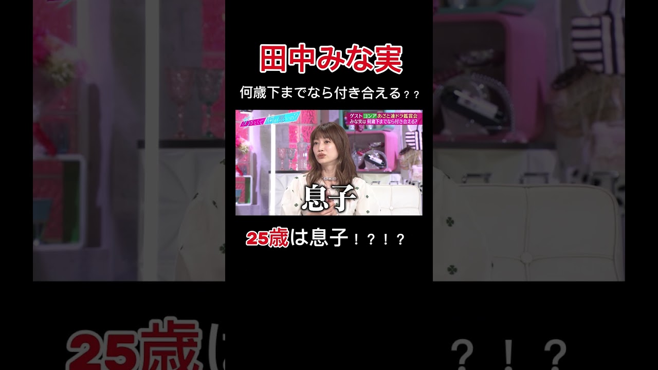 「〇〇歳までなら付き合える」田中みな実が衝撃告白！ #ABEMA #田中みな実｜#あざとくて ABEMAで配信中！