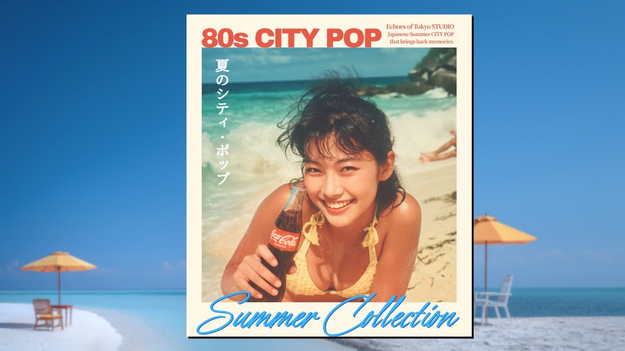 【80年代シティポップBGM】真夏のビーチで聴きたい！青春が蘇る極上サウンド【ドライブ・カフェBGM】