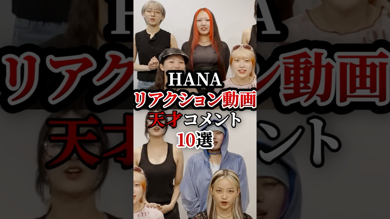 HANAリアクション動画天才コメント10選　#Burning Flower