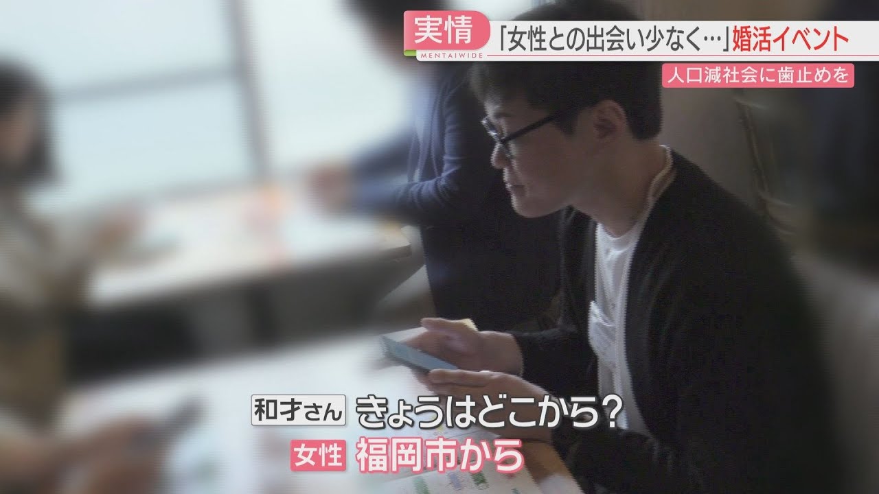 【厳選！】【密着】福岡県が主催する婚活イベント　これまでに600組が結婚　今年度はAI活用も　福岡