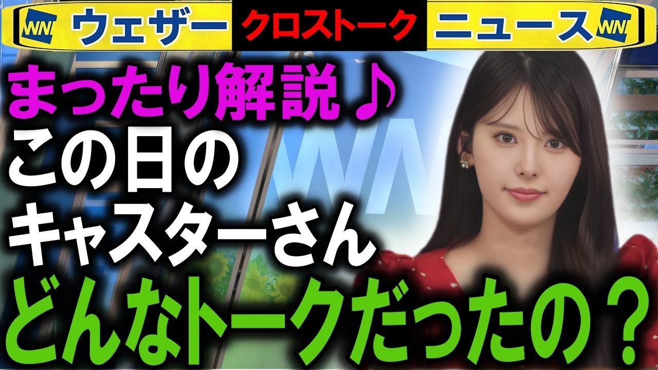7/7月 キャスター引継トーク解説 ウェザーニュース2025
