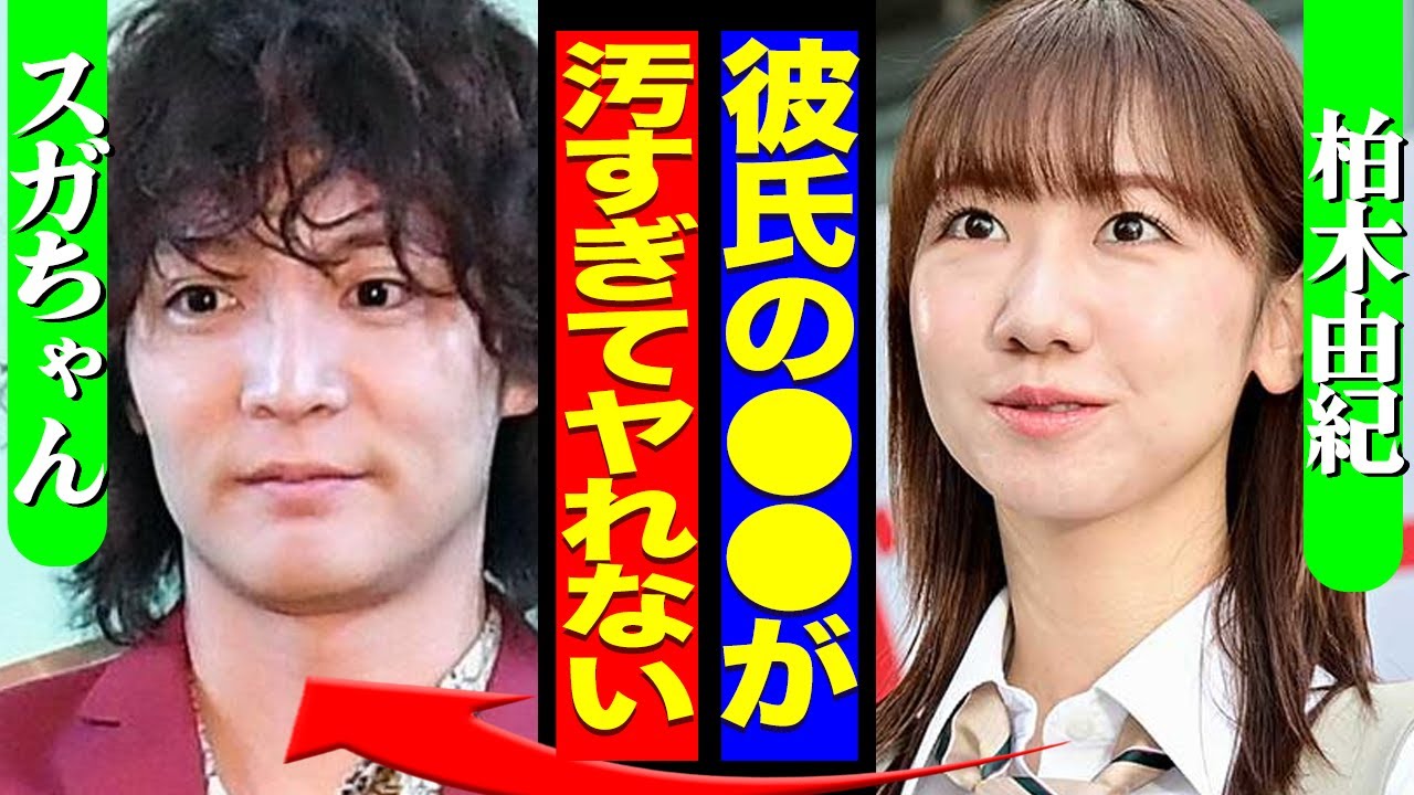 柏木由紀が語った「彼氏の●●が汚すぎる」発言がヤバすぎる！【芸能】
