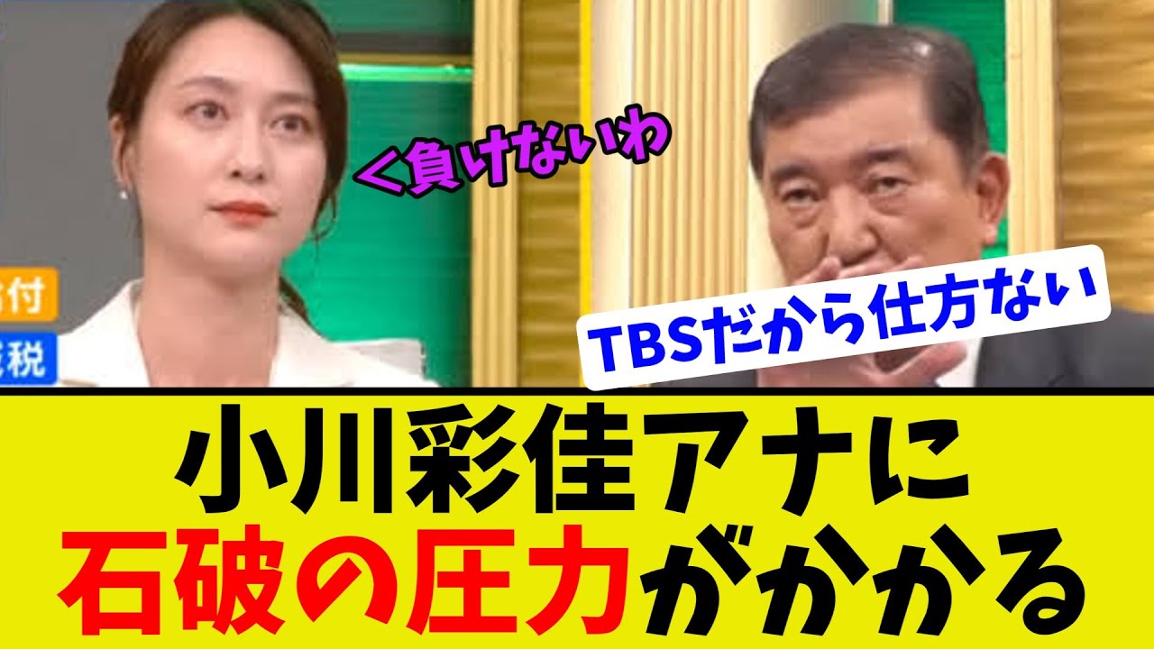 【衝撃】TBS news23で勇姿を見せた小川彩佳アナに石破の圧力がかかる