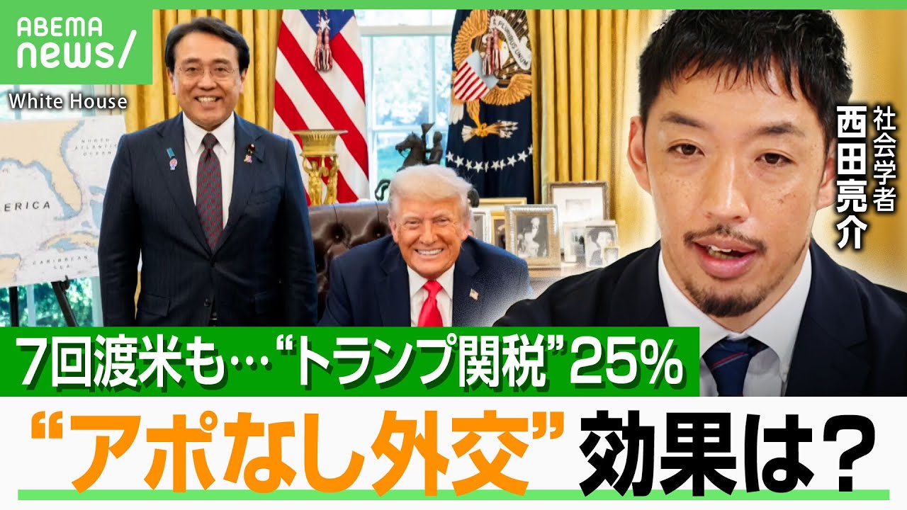 【トランプ関税25％】赤沢大臣“アポなし外交”7回訪米は不発？交渉の余地は？西田亮介氏が解説「タイミングを考えると…」｜アベヒル