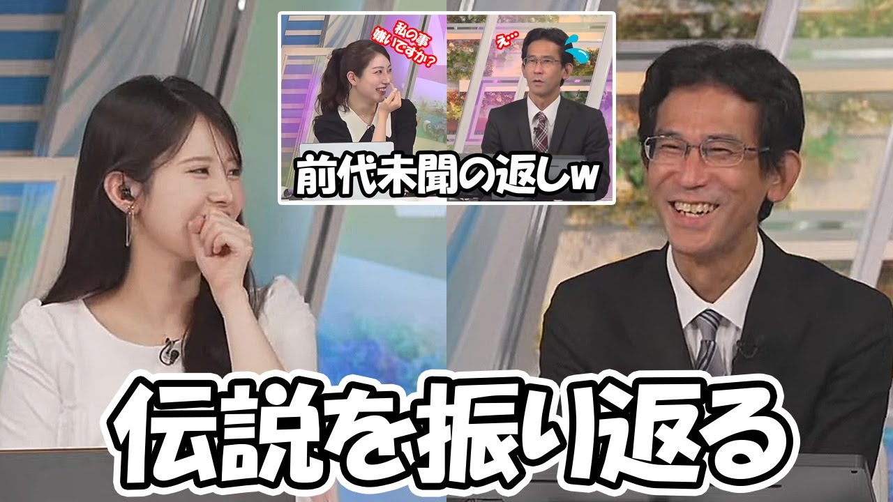 【小川千奈・山口剛央】伝説となった『嫌いですか？』発言を振り返る予報士さんとお天気お姉さん