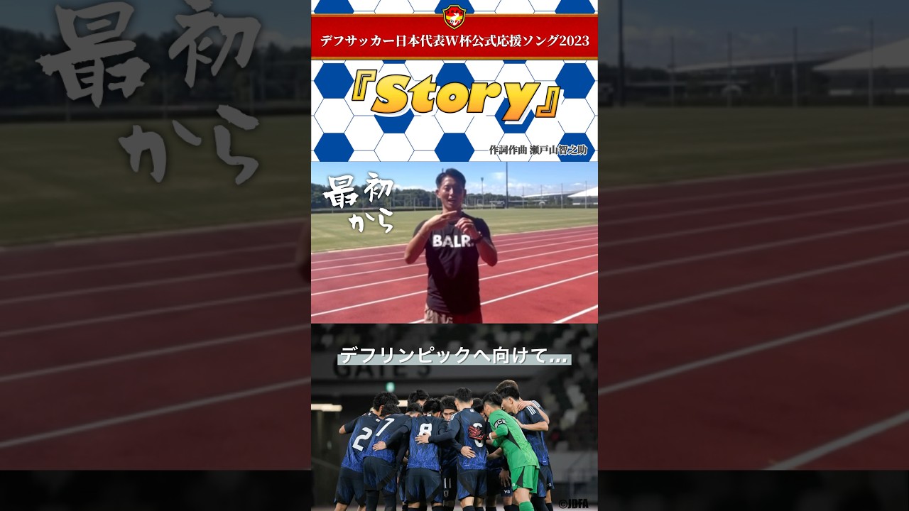 【デフサッカー日本代表W杯公式応援ソング2023】〜2025年東京デフリンピックへ向けてpart③〜