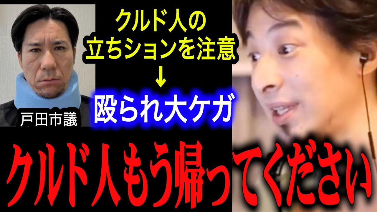 【ひろゆき】クルド人の立ちションを注意したら逆ギレされ暴行される事件が発生…彼らをのさばらせてはいけない・・・【河合ゆうすけ/暴行/クルド人/戸田/川口/難民】