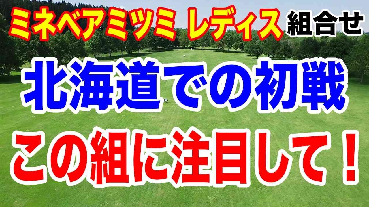 小祝さくらが２つの賞を独占！ミネベアミツミ レディス初日の組合せ 今季北海道初戦注目組は？