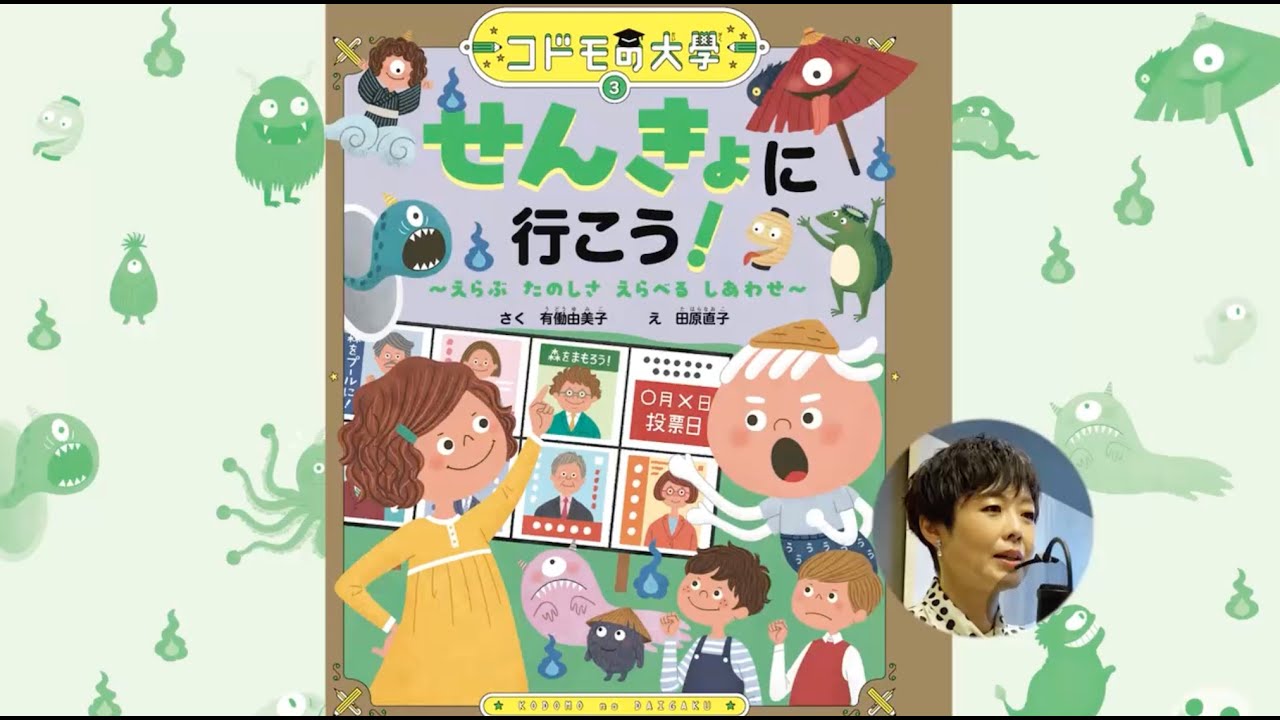 【有働由美子さんによる全ページ読み聞かせ動画】コドモの大學3 せんきょに行こう！~えらぶ たのしさ えらべる しあわせ~