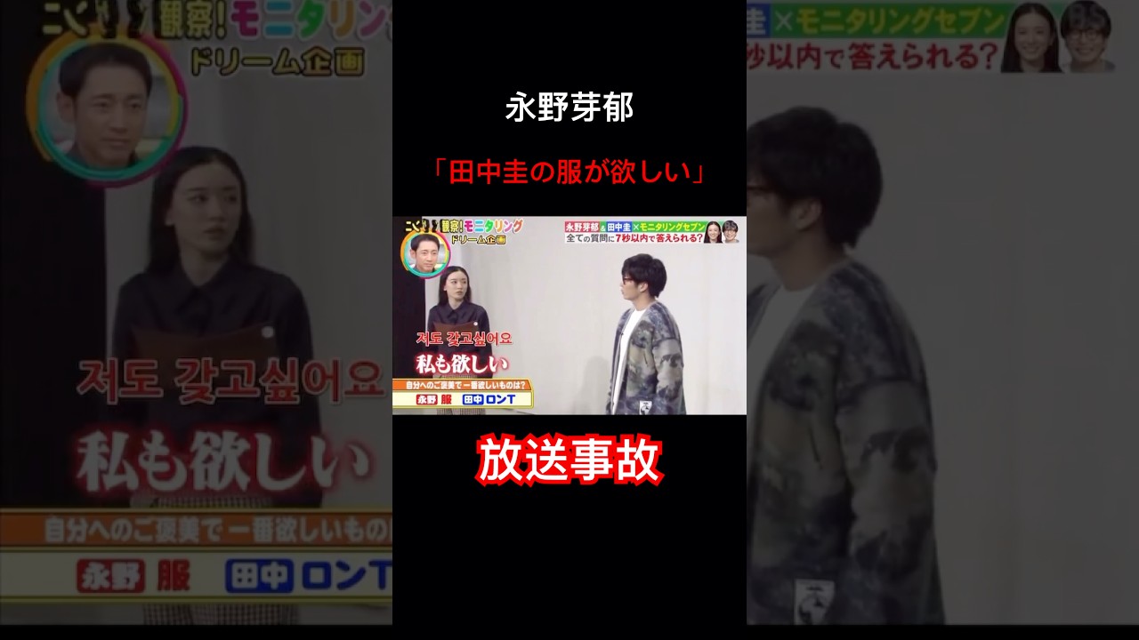永野芽郁　田中圭の服が欲しい発言