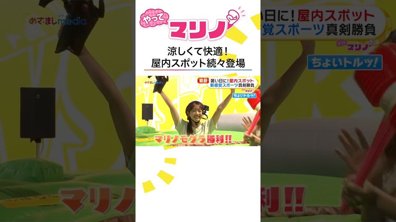 #藤本万梨乃 アナ にんげんもぐらたたきで大はしゃぎ！ #やってマリノ #めざましテレビ #shorts