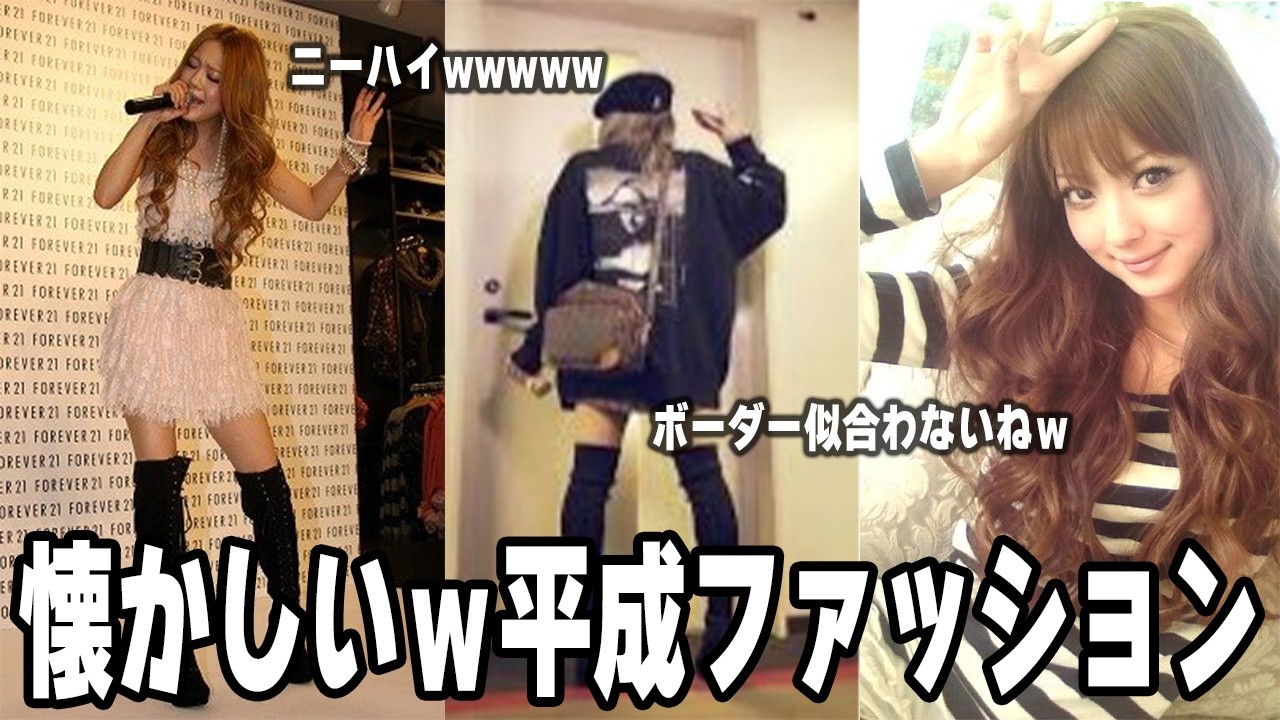 【雑談スレ】懐かしい～平成の頃の芸能人ファッション【ガルちゃん芸能人】