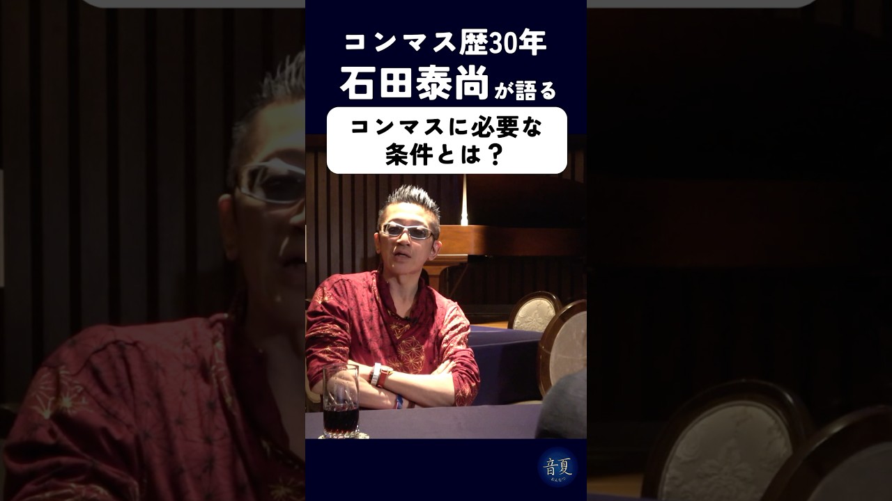 石田組組長 石田泰尚の考える『コンマスに必要な条件』とは？【おんなつ2025/プロデューサー：永井美奈子】#クラシック #石田組 #石田泰尚 #ヴァイオリン