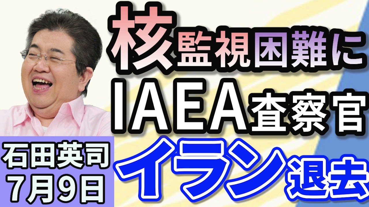 石田英司「IAEA査察官がイランから退去を発表、核監視が困難に？」「予防接種記録の保存『死亡後5年間』まで延長へ」「改正風営法施行受け、大阪府警が“色恋営業”の取り締まりを強化」７月９日