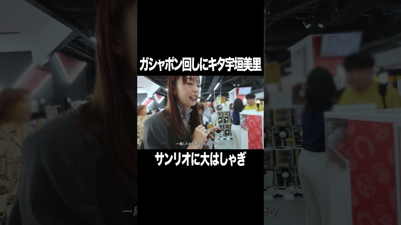 ガシャポン回しにキタ宇垣美里【宇垣美里YouTube】 #宇垣美里 #ガシャポン #サンリオ