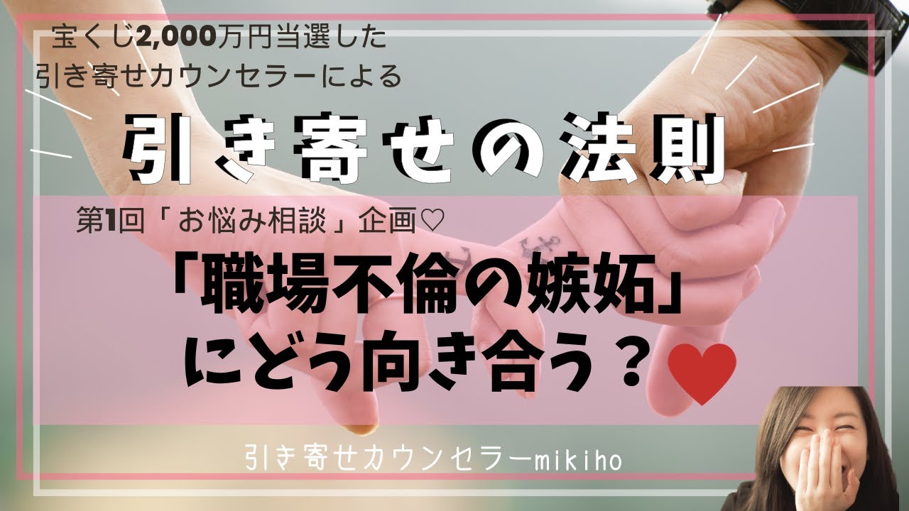「職場不倫の嫉妬」にどう向き合う？♡第1回 お悩み相談企画♡
