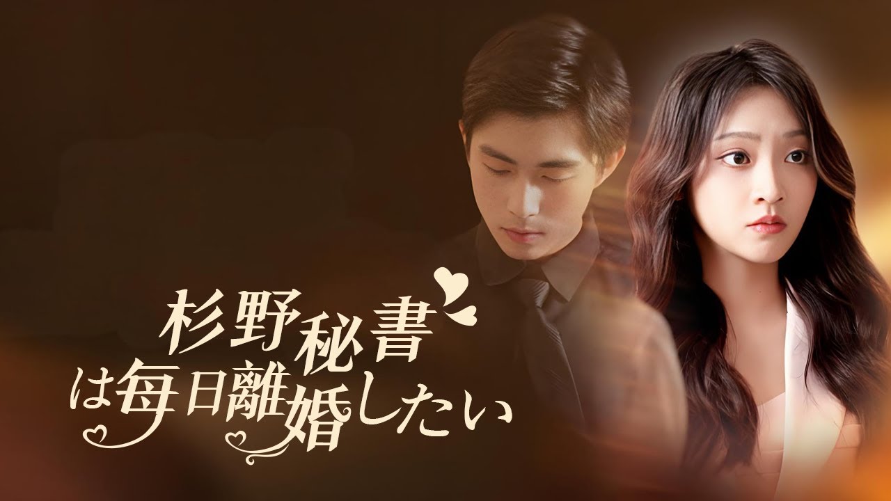 【杉野秘書は毎日離婚したい】契約結婚の相手が一夜の恋人だった…偽令嬢の策略で危機に！妊娠隠しの恋は波乱の末に…💍💔 #契約結婚ドラマ