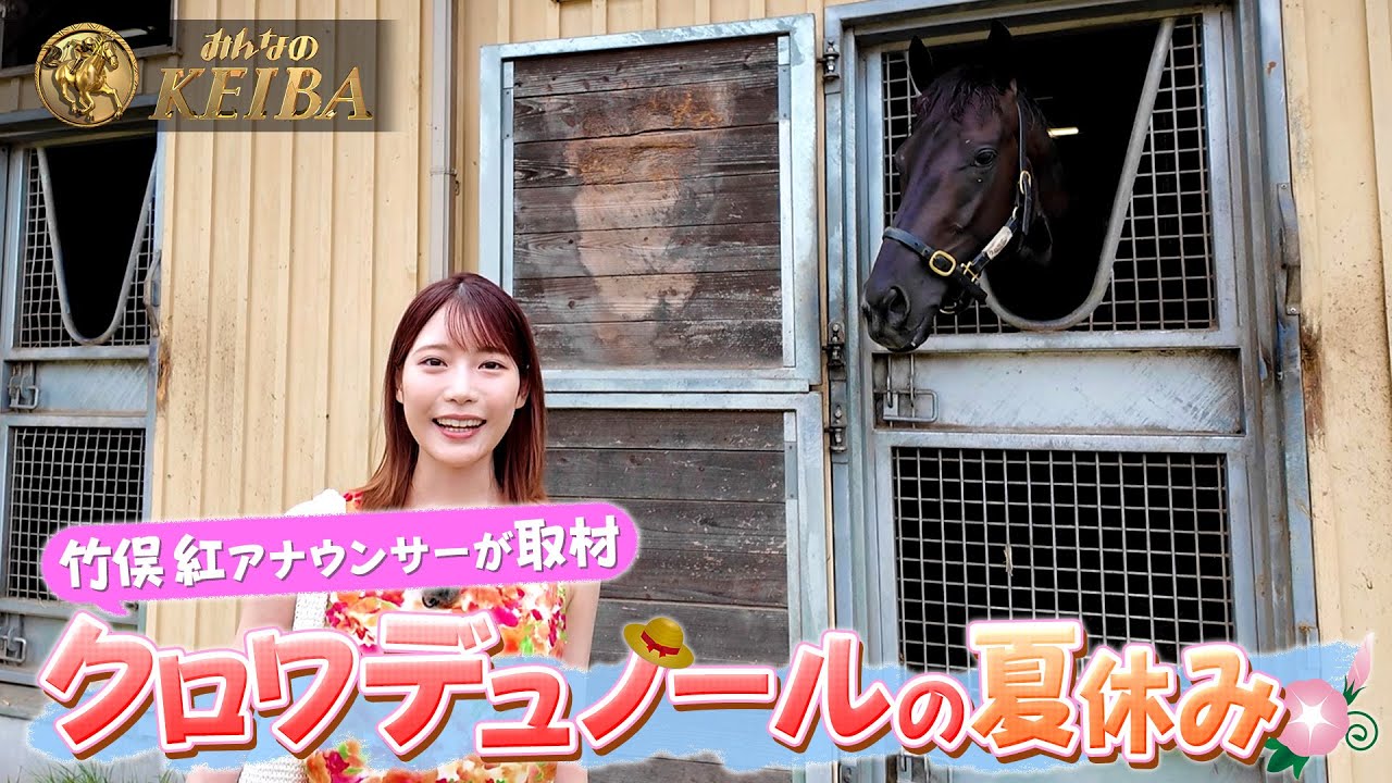 【完全未公開版】竹俣紅アナウンサーがリポート取材！クロワデュノールの夏休み