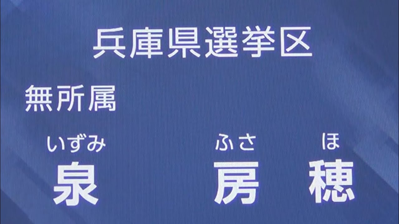 泉房穂 政見放送（兵庫県選挙区）