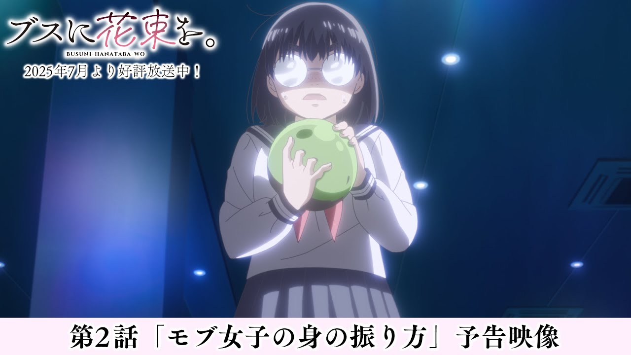 第2話「モブ女子の身の振り方」予告映像|TVアニメ『ブスに花束を。』