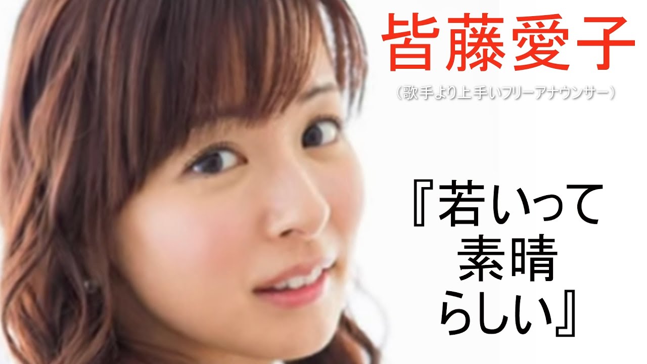 皆藤愛子　歌手より上手いアナウンサー