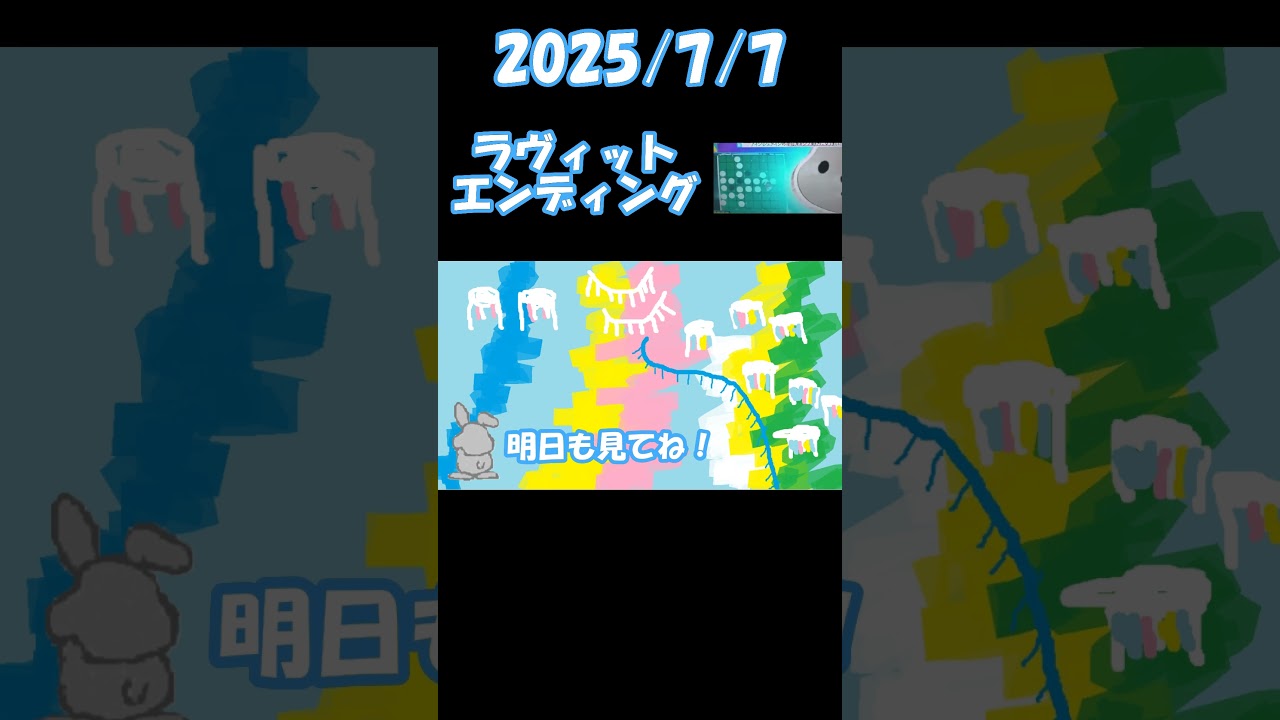 2025/7/7 ラヴィット エンディング＃ラヴィット