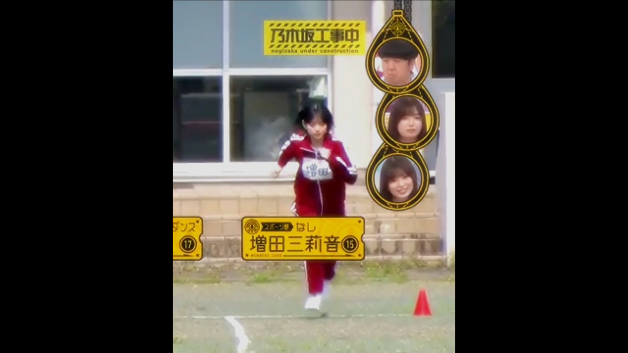 増田三莉音💖､50メートル走､絶望的な遅さ🏃‍♀️💧｡…(笑)#増田三莉音#乃木坂46 #乃木坂工事中#shorts