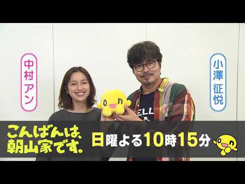 「こんばんは、朝山家です。」🏠毎週日曜よる10時15分から放送中！