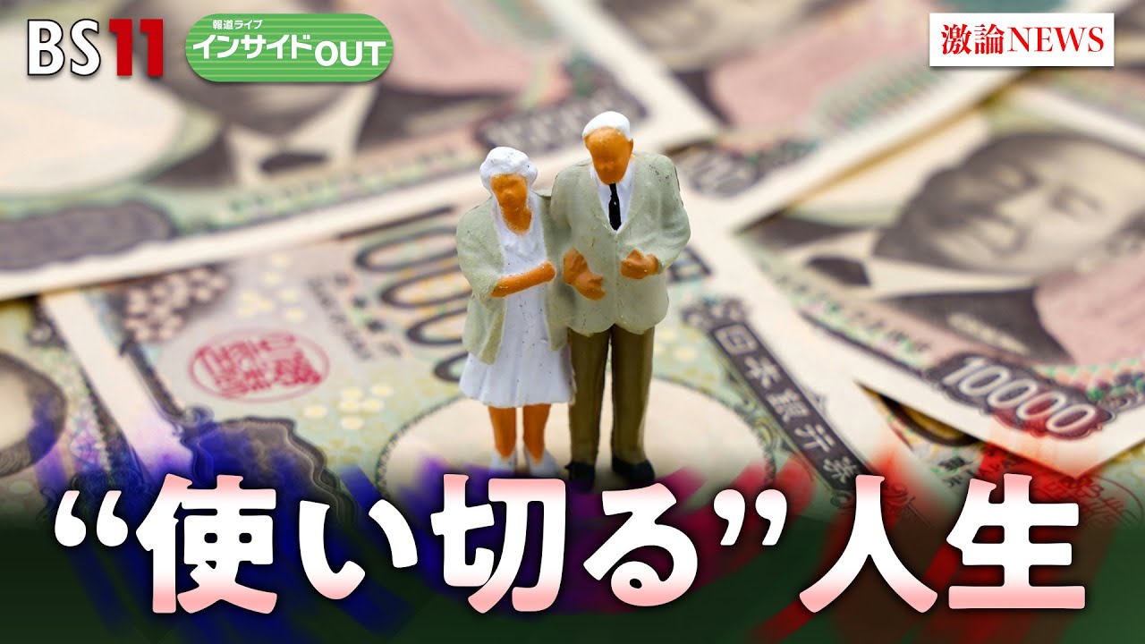 【老後】上手な資産の減らし方...人生の幸福を得る方策とは？　ゲスト：頼藤太希（マネーコンサルタント）永濱利廣（第一生命経済研究所首席エコノミスト）　7月8日　BS11　インサイドOUT