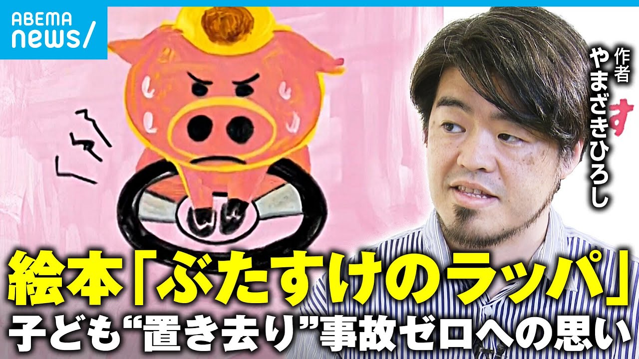 【命を守る絵本】“クラクション鳴らす方法”子どもに伝える「たすけてブーブー」プロジェクトとは？「パンどろぼう」絵本作家も参加｜アベモニ