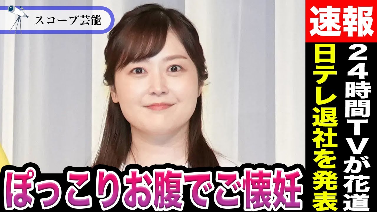 【衝撃】水卜麻美アナ ぽっこりお腹でご懐妊からの日テレ退社を発表か？現在38歳で妊活に着手した彼女が8月の”24時間テレビ”で花道を飾ると極秘報道！？